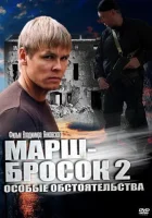 Марш-бросок 2: Особые обстоятельства смотреть онлайн сериал 2013 в HD