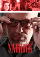  Умник смотреть онлайн сериал 2013 в HD