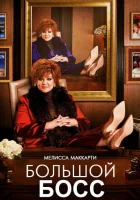  Большой Босс смотреть онлайн фильм 2016 в HD