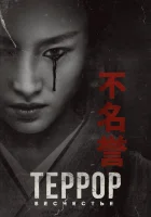  Террор смотреть онлайн сериал 2018 в HD