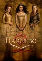  Царство смотреть онлайн сериал 2015 в HD
