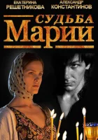  Судьба Марии смотреть онлайн фильм 2012 в HD