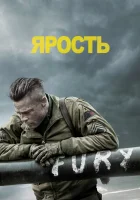  Ярость смотреть онлайн фильм 2014 в HD
