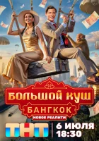  Большой куш. Бангкок смотреть онлайн тв шоу 2025 в HD