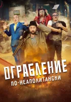  Ограбление по-неаполитански смотреть онлайн фильм 2024 в HD