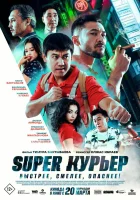  Super курьер смотреть онлайн фильм 2025 в HD