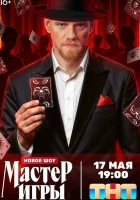  Мастер игры смотреть онлайн тв шоу 2025 в HD