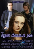  Будет светлым день смотреть онлайн сериал 2012 в HD