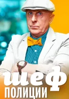 Шеф полиции смотреть онлайн сериал 2013 в HD
