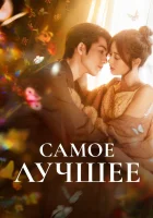  Самое лучшее - Любить тебя - это лучшее из сделанного мной / The Best Thing (2025) смотреть онлайн в HD