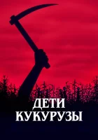  Дети кукурузы смотреть онлайн фильм 1984 в HD