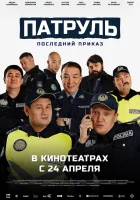 Патруль. Последний приказ смотреть онлайн фильм 2025 в HD