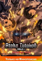  Атака титанов Attack on Titan смотреть онлайн аниме сериал 2013 в HD