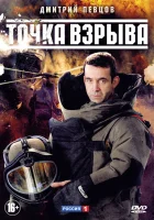  Точка взрыва (2013) смотреть онлайн в HD