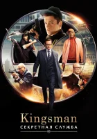  Kingsman: Секретная служба смотреть онлайн фильм 2015 в HD