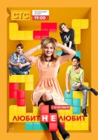  Любит не любит смотреть онлайн сериал 2013 в HD