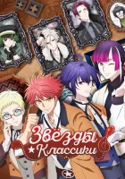  Звёзды классики Классические звёзды смотреть онлайн аниме сериал 2025 в HD