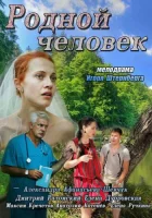  Родной человек смотреть онлайн фильм 2013 в HD