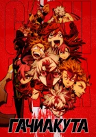  Гачиакута смотреть онлайн аниме сериал 2025 в HD