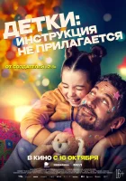  Детки: Инструкция не прилагается смотреть онлайн фильм 2024 в HD