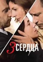  3 сердца смотреть онлайн фильм 2014 в HD