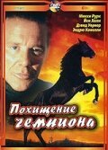  Похищение чемпиона смотреть онлайн фильм 1999 в HD