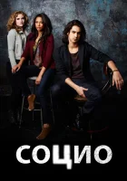  Социо Социопат смотреть онлайн сериал 2013 в HD