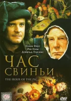  Час свиньи смотреть онлайн фильм 1993 в HD