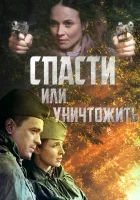  Спасти или уничтожить смотреть онлайн сериал 2012 в HD