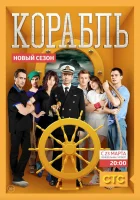  Корабль смотреть онлайн сериал 2013 в HD