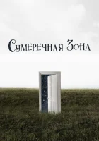  Сумеречная зона смотреть онлайн сериал 2019 в HD