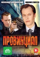 Провинциал - (2013) смотреть онлайн в HD