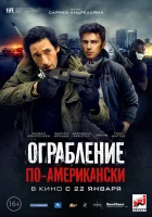  Ограбление по-американски смотреть онлайн фильм 2014 в HD