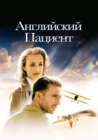  Английский пациент смотреть онлайн фильм 1996 в HD