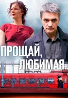  Прощай, любимая... Прощай, любимая! смотреть онлайн сериал 2014 в HD