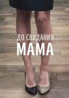  До свидания мама смотреть онлайн фильм 2014 в HD