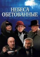  Небеса обетованные смотреть онлайн фильм 1991 в HD