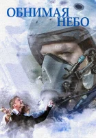  Обнимая небо смотреть онлайн сериал 2013 в HD