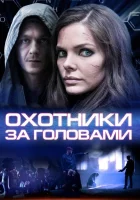  Охотники за головами смотреть онлайн сериал 2014 в HD