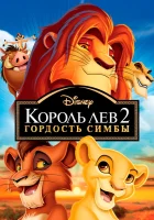  Король Лев 2: Гордость Симбы смотреть онлайн мультфильм 1998 в HD