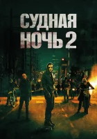  Судная ночь 2 смотреть онлайн фильм 2014 в HD