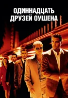  Одиннадцать друзей Оушена смотреть онлайн фильм 2001 в HD