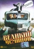  Великий чемпион смотреть онлайн фильм 2002 в HD