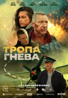  Тропа гнева смотреть онлайн фильм 2025 в HD
