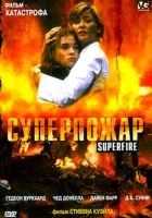  Суперпожар смотреть онлайн фильм 2002 в HD