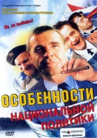  Особенности национальной политики смотреть онлайн фильм 2003 в HD
