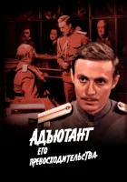  Адъютант его превосходительства - (1969) смотреть онлайн в HD