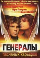  Генералы песчаных карьеров смотреть онлайн фильм 1971 в HD