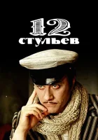  12 стульев - (1977) смотреть онлайн в HD