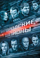  Городские шпионы смотреть онлайн сериал 2013 в HD